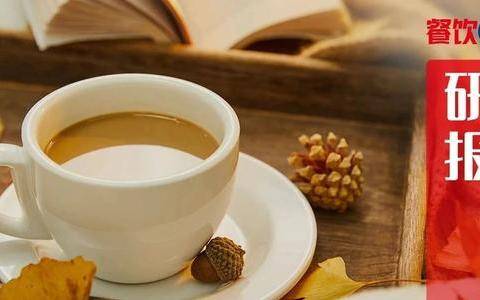 《中国咖饮品类发展报告2022》发布：咖饮茶饮化趋势愈来愈强